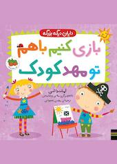 بازی کنیم با هم تو مهدکودک