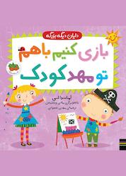 کتاب بازی کنیم با هم تو مهدکودک اثر آماندا لی نشر افق