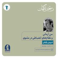 کتاب صوتی هفتمین رستخیز ناگهان شروین وکیلی موسسه سروش مولانا