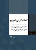کمانه کردن تحریم