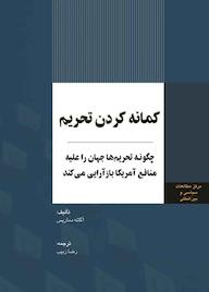 کتاب کمانه کردن تحریم آگاته دماریس نشر انتشارات مرکز مطالعات سیاسی و بین المللی وزارت امور خارجه
