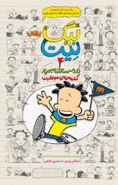 دردسرساز تمام عیار