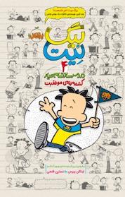 کتاب دردسرساز تمام عیار اثر لینکلن پیرس نشر پرتقال