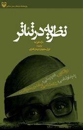 نظریه در تئاتر
