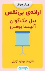 کتاب ارائه ی بی نقص اثر بیل مک گوان
