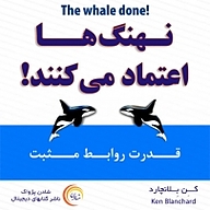 کتاب نهنگ ها اعتماد می کنند! نشر شادن پژواک - نسخه صوتی 