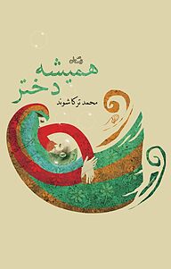 کتاب همیشه دختر نشر انتشارات کتاب نیستان هنر   