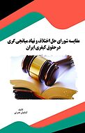 مقایسه شورای حل اختلاف و نهاد میانجی گری درحقوق کیفری ایران