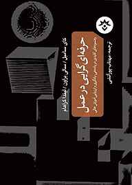 کتاب حرفه‌ای‌گرایی در عمل نشر پژوهشکده مطالعات فرهنگی و اجتماعی   