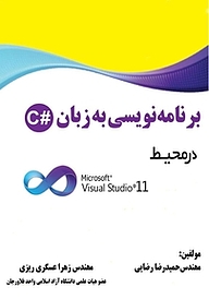 کتاب  برنامه نویسی به زبان C# در محیط Microsoft Visual Studio11 نشر کنکاش