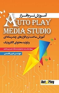 کتاب آموزش نرم افزار AutoPlay Media Studio نشر انتشارات نسل روشن   