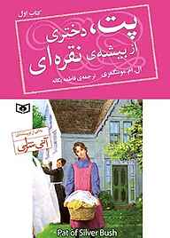 کتاب پت، دختری از بیشه‌ی نقره‌ای جلد 1 نشر انتشارات قدیانی   