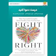 کتاب صوتی درست دعوا کنید جان گاتمن یاسین قاسمی‌بجد