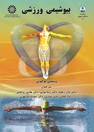 کتاب بیوشیمی ورزشی وسيليس موگيوس نشر انتشارات سمت