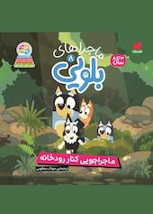 ماجراجویی کنار رودخانه جلد 8