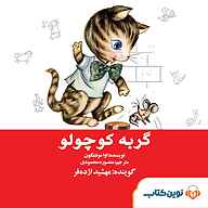 کتاب صوتی  گربه کوچولو نشر نوین کتاب