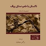 تاکستان با طعم صدای پیاف