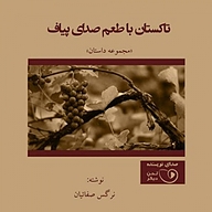 کتاب تاکستان با طعم صدای پیاف نشر توسعه محتوای لحن دیگر - نسخه صوتی 