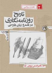 کتاب تاریخ روزنامهنگاری در قلمرو زبان فارسی جلد 2 اثر ناصرالدین پروین نشر نی