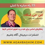 23 راه مبارزه با تنبلی