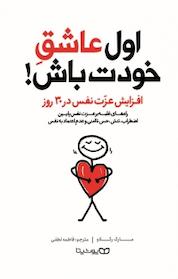 کتاب اول عاشق خودت باش! اثر مارک رکلاو نشر یوشیتا