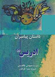 کتاب ادریس(ع) نشر شکوفه   
