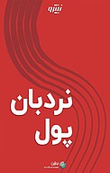 نردبان پول