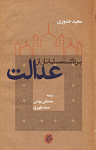 کتاب برداشت مسلمانان از عدالت نشر دانشگاه مفید   