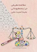 مطالعه تطبیقی جرایم مطبوعاتی علیه امنیت ملی