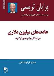 کتاب  عادت‌های میلیون دلاری نشر ذهن‌آویز