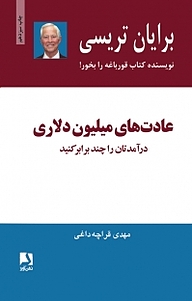 کتاب  عادت های میلیون دلاری نشر ذهن‌آویز