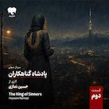 پادشاه گناهکاران (قسمت دوم)