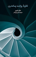 نظریه روایت پسامدرن