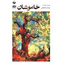 خاموشان