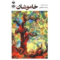 کتاب صوتی خاموشان اثر یوسف علیخانی