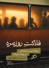 فلاکت روزمره