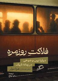 کتاب فلاکت روزمره هرتا مولر نشر اطراف