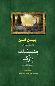 کتاب مِنسفیلد پارک اثر جین آستین نشر انتشارات جامی
