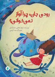 کتاب رودی جان، چرا آواز نمیخوانی؟ اثر زهرا غلامی داودآبادی نشر انتشارات علمی و فرهنگی
