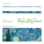 ستاره‌ی لیلا