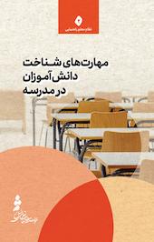 مهارت های شناخت دانش آموزان در مدرسه