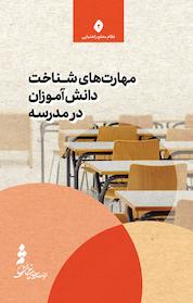 کتاب مهارت های شناخت دانش آموزان در مدرسه اثر تدوین گروه تربیت موسسه متن عبدالحمید ابطحی نشر انتشارات خسرو خوبان