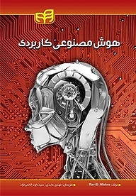 هوش مصنوعی کاربردی