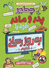 کتاب چگونه پدر و مادر خود را به روز رسانی کنیم پیت جانسون نشر نگاه آشنا