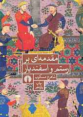 مقدمه‌ای بر رستم و اسفندیار
