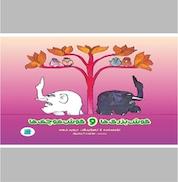 کتاب گوش بزرگ ها و گوش کوچک ها اثر دیوید مکی نشر انتشارات علمی و فرهنگی