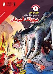 بیوولف قهرمان جلد 6