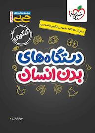 کتاب مجموعه کتابای جیبی موضوعی دستگاههای بدن انسان اثر جواد اباذرلو نشر انتشارات خیلی سبز