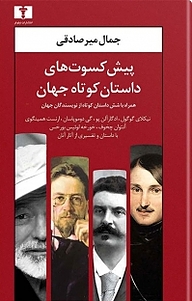 معرفی، خرید و دانلود کتاب پیش کسوت های داستان کوتاه جهان