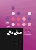 مبانی مالی